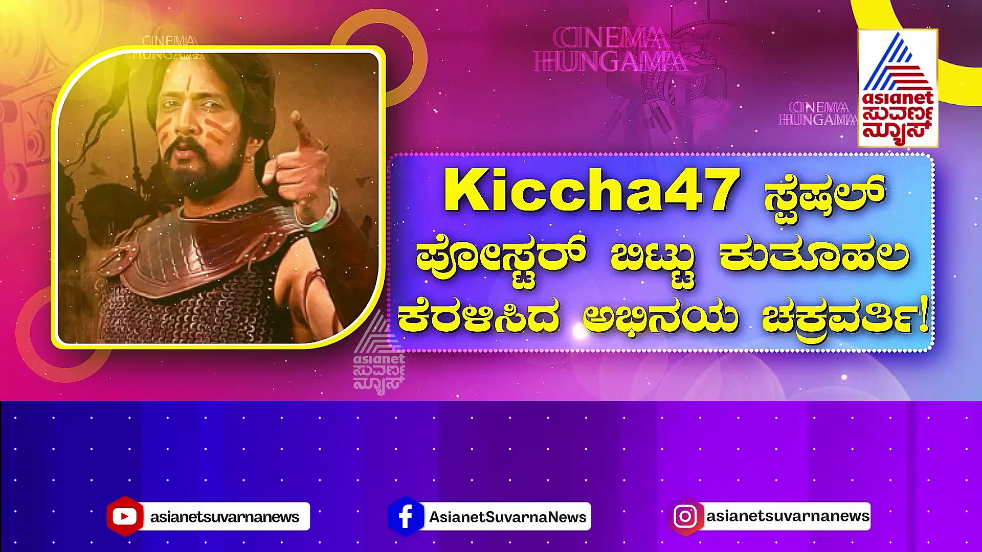 Kiccha 47 ಸ್ಪೆಷಲ್ ಪೋಸ್ಟರ್ ಬಿಟ್ಟು ಕುತೂಹಲ ಕೆರಳಿಸಿದ ಅಭಿನಯ ಚಕ್ರವರ್ತಿ!