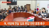 여야 '김포 편입' 여론전 가열…고위당정 '공매도' 논의