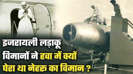 Israel ने जब Jawahar Lal Nehru के जहाज को रोका | History Of India | वनइंडिया हिंदी