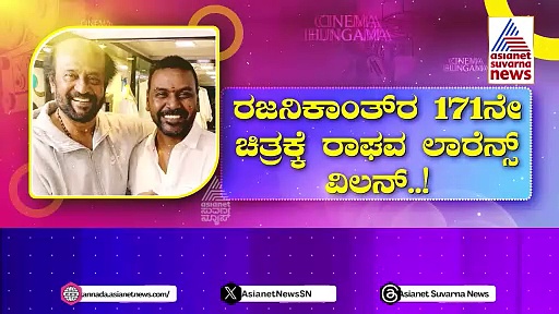 ರಜನಿಕಾಂತ್‌ 171ನೇ ಚಿತ್ರಕ್ಕೆ ರಾಘವ ಲಾರೆನ್ಸ್ ವಿಲನ್..!