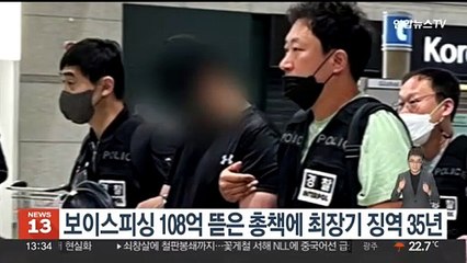 보이스피싱 108억 뜯은 총책에 역대 최장기 징역 35년