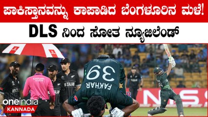 ಪಾಕ್ ಸೆಮೀಸ್‌ ಕನಸು ನನಸಾಗುತ್ತಾ?ಪಾಕ್ ಗೆ ವರದಾನವಾದ ಮಳೆ‌! ನ್ಯೂಜಿಲೆಂಡ್ ಗೆ 21 ರನ್ ಗಳ‌ ಸೋಲು