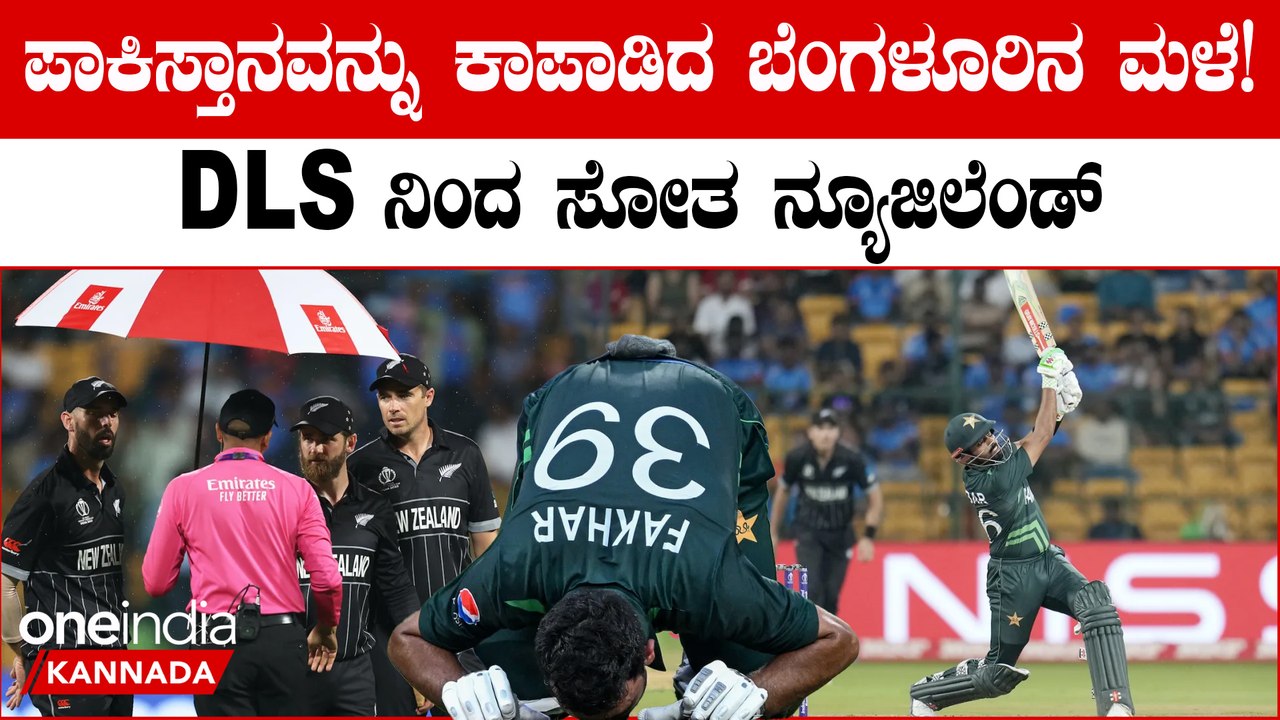ಪಾಕ್ ಸೆಮೀಸ್‌ ಕನಸು ನನಸಾಗುತ್ತಾ?ಪಾಕ್ ಗೆ ವರದಾನವಾದ ಮಳೆ‌! ನ್ಯೂಜಿಲೆಂಡ್ ಗೆ 21 ರನ್ ಗಳ‌ ಸೋಲು