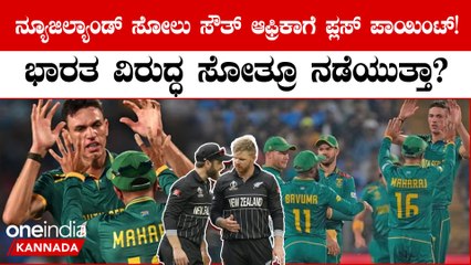 ನ್ಯೂಜಿಲ್ಯಾಂಡ್ ಸೋಲು ಸೌತ್ ಆಫ್ರಿಕಾ ಗೆ ಪ್ಲಸ್ ಪಾಯಿಂಟ್! ಭಾರತ ವಿರುದ್ಧ ಸೋತ್ರೂ ನಡೆಯುತ್ತಾ?