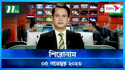 Shironam | 05 November 2023 | NTV Latest News Update