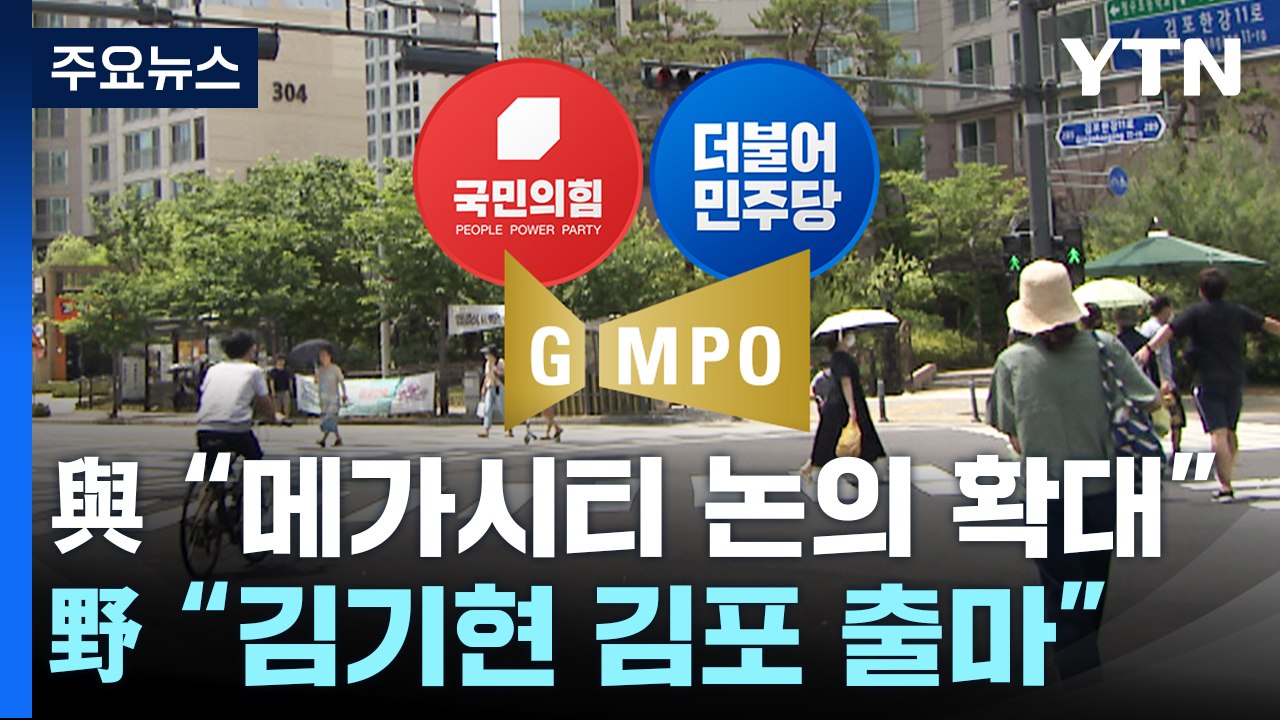 與 "메가시티 논의 전국 확대" vs 野 "김기현 김포 출마하라" / YTN
