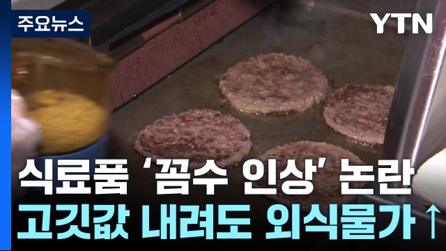 육류·라면 가격 내려도 외식 물가 올라...'꼼수 인상' / YTN