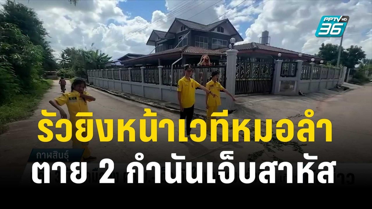 รัวยิงหน้าเวทีหมอลำ ตาย 2 กำนันเจ็บสาหัส ตร.แจ้ง 3 ข้อหาหนัก! | เที่ยงทันข่าว | 5 พ.ย. 66
