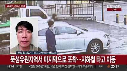 Video herunterladen: 도주한 특수강도 피의자 김길수 행방묘연…이틀째 추적 중