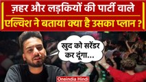 Elvish Yadav Case: एल्विश यादव ने बताया क्‍या है उसका प्‍लान? | Rave Party | Noida | वनइंडिया हिंदी