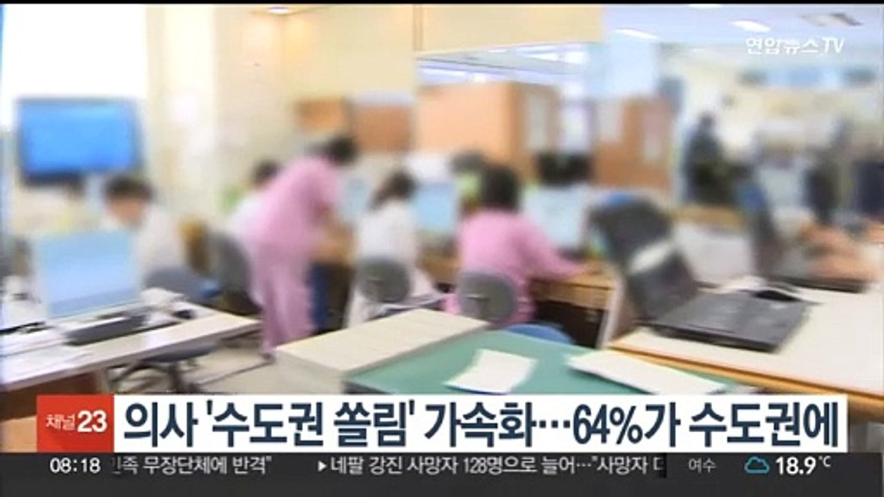의사 '수도권 쏠림' 가속화…64%가 수도권 근무