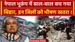 Nepal Earthquake: नेपाल भूकंप में बाल-बाल बचा Bihar इन जिलों को भीषण खतरा | Delhi | वनइंडिया हिंदी