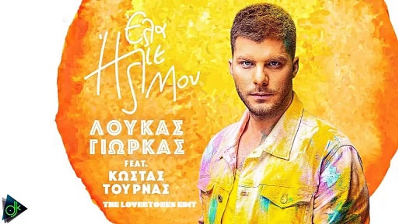Λούκας Γιώρκας feat. Κώστας Τουρνάς - Έλα Ήλιε Μου (The LoverTones Edit)