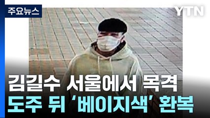 김길수 서울에서 목격...수도권 벗어났을 가능성 대비 / YTN