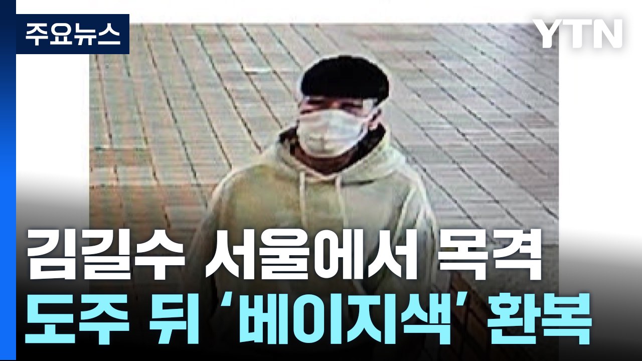 김길수 서울에서 목격...수도권 벗어났을 가능성 대비 / YTN