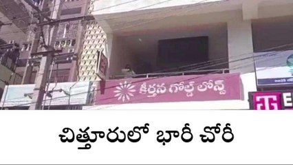 చిత్తూరు జిల్లా : భారీ చోరీ... కారు అద్దాలు పగులగొట్టి...!