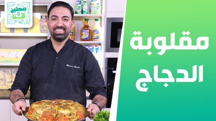 Download Video: مقلوبة الدجاج وحمص بيروتي من الشيف خميس قويدر - صحتين وهنا