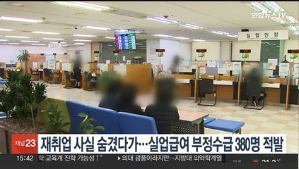 재취업 사실 숨겼다가…실업급여 부정수급 380명 적발