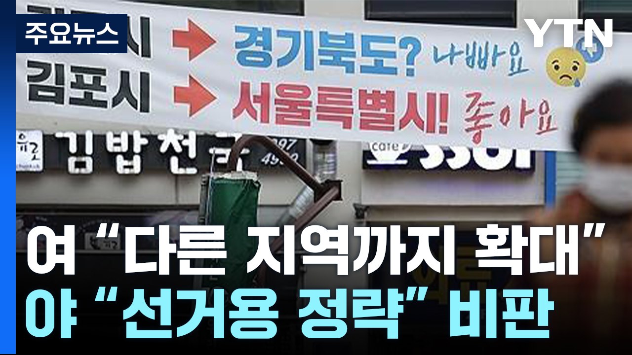 與 "메가시티 논의 전국 확대" vs 野 "김기현 김포 출마하라" / YTN