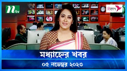 Modhyanner Khobor | 05 November 2023 | NTV Latest News Update