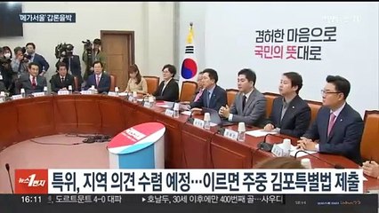 '김포 편입' 여론전 가열…속도내는 여, 고심하는 야