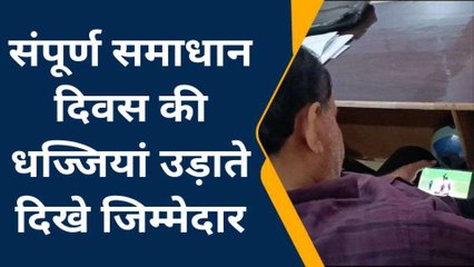 समाधान दिवस में मोबाइल में मैच देखने में मशगूल साहब,पब्लिक से नहीं मतलब