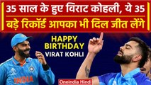 Happy Birthday Virat Kohli: 35 साल-35 रिकॉर्ड विराट कोहली के जन्मदिन पर क्या है ख़ास | वनइंडिया हिंदी