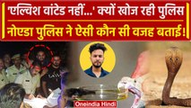 Elvish Yadav को Kota Police ने क्यों छोड़ा, Noida Police ने क्या कहा | वनइंडिया हिंदी