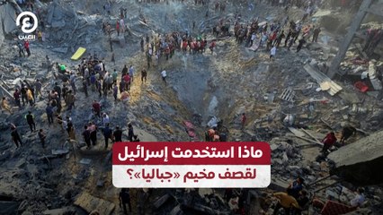 ماذا استخدمت إسرائيل لقصف مخيم «جباليا»؟