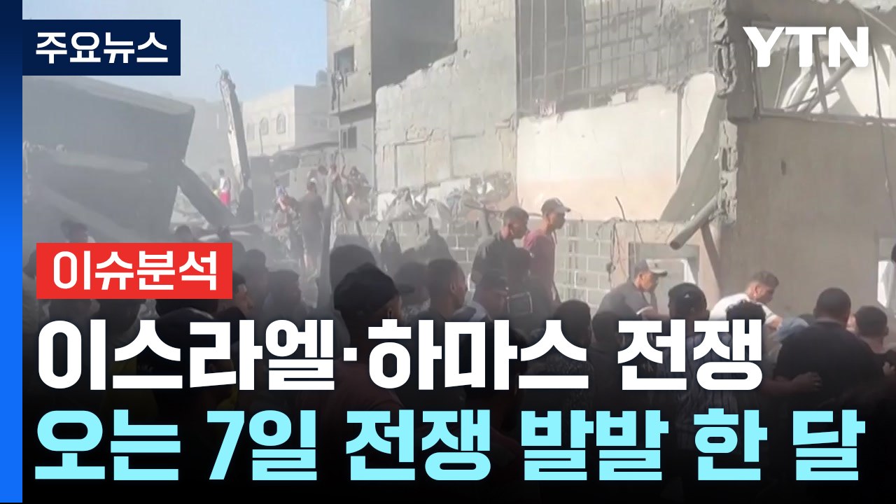 이스라엘·하마스 전쟁 '한 달'...'휴전' 논의 난항 / YTN