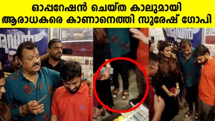 ഓപ്പറേഷൻ ചെയ്ത കാലുമായി ആരാധകരെ കാണാനെത്തി സുരേഷ് ഗോപി
