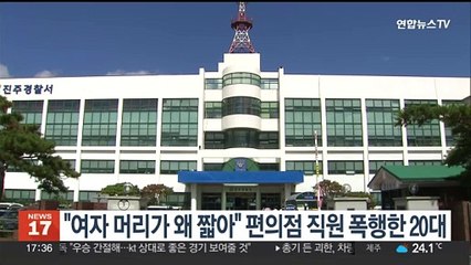 "여자 머리가 왜 짧아" 편의점 직원 폭행한 20대