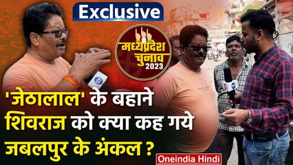 Jabalpur: पूर्व सीट में Lakhan Ghanghoriya और Anchal Sonkar पर क्या बोली जनता | वनइंडिया हिंदी