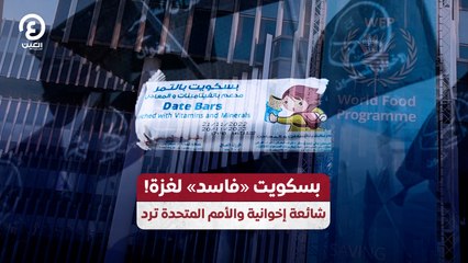 بسكويت «فاسد» لغزة! شائعة إخوانية والأمم المتحدة ترد