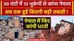 Nepal Earthquake: नेपाल में फिर आया Earthquake, 30 घंटे में इतनी बार हिली धरती | वनइंडिया हिंदी