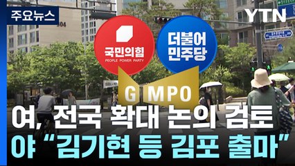 "메가시티 논의 전국 확대" vs "김기현 등 김포 출마하라" / YTN