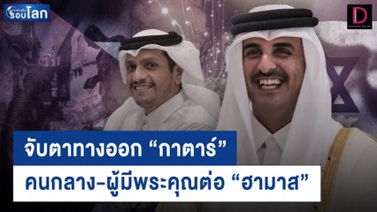 ทางออกวิกฤติตัวประกันกาซา สู่ "กาตาร์" คนกลาง-ผู้มีพระคุณต่อ "ฮามาส" | เดลินิวส์ 05/11/66