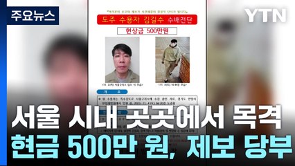'탈주범' 김길수 이틀째 행방 묘연...서울에서 목격 / YTN