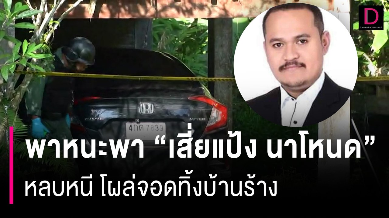 พบแล้ว พาหนะพา "เสี่ยแป้ง นาโหนด" หลบหนี จอดทิ้งบ้านร้าง | HOTSHOT เดลินิวส์ 05/11/66