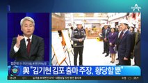 김포 野 의원들, 첫 입장…소환된 김기현