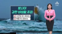 [날씨]밤사이 폭우·강풍…100mm 이상 많은 비