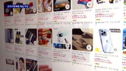 싸고 빨라진 중국 직구…쇼핑 판 흔드나