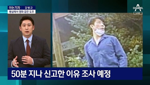 [아는기자]병실에서 영화 같은 도주…철저히 계획된 탈주?