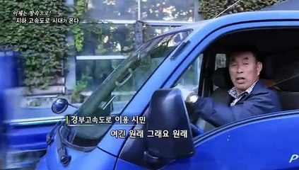 [연합뉴스TV 스페셜] 300회 : 이제는 땅속으로! 지하 고속도로 시대가 온다.