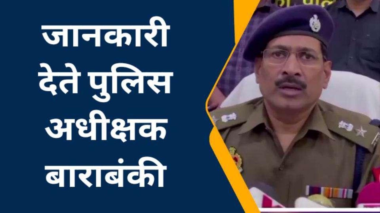 बाराबंकी: प्रॉपर्टी डीलर हत्याकांड का पुलिस ने किया खुलासा, दोस्त निकला हत्यारोपी