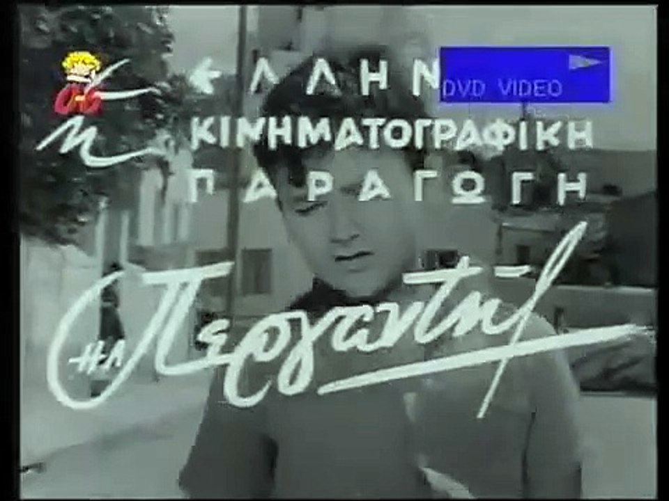 ΔΕΝ ΓΝΩΡΙΣΑ ΜΗΤΕΡΑ - 1962 - TVRip - 480x360