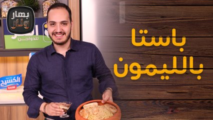 باستا بالليمون و تيراميسو من الشيف بندر - بهار ونار