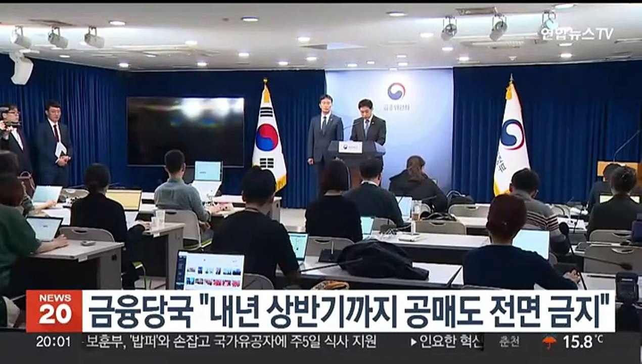 금융당국 "내년 상반기까지 공매도 전면 금지"