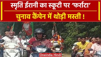 Chhattisgarh Election 2023: केंद्रीय मंत्री Smriti Irani का रोड शो | वनइंडिया हिंदी #Shorts