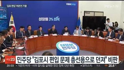 국민의힘, 내일 '김포 특위' 인선 마무리…민주 "김기현, 김포 출마하라"